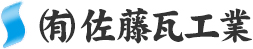 有限会社　佐藤瓦工業