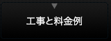 工事と料金例