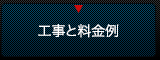 工事と料金例