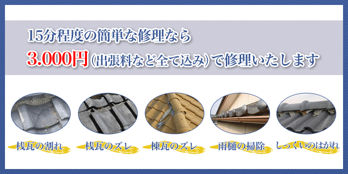 15分程度の簡単な修理なら3.000円（出張料など全て込み）で修理いたします