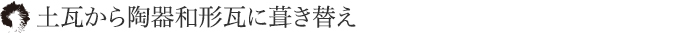 土瓦から陶器和形瓦に葺き替え