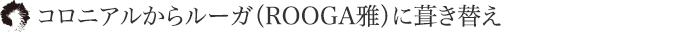 コロニアルからルーガ（ROOGA雅）に葺き替え