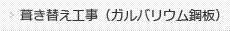 葺き替え工事（ガルバリウム鋼板）