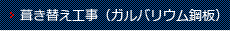 葺き替え工事（ガルバリウム鋼板）