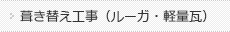 葺き替え工事（ルーガ・軽量瓦）