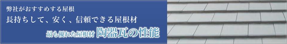 弊社がおすすめする屋根 長持ちして、安く、信頼できる屋根材 最も優れた屋根材 陶器瓦の性能