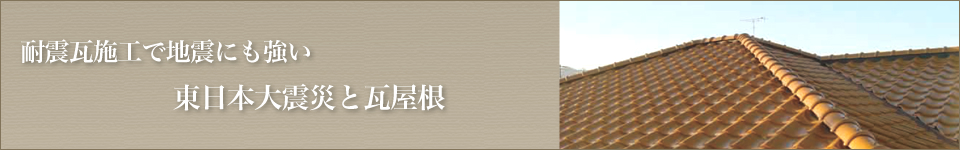 耐震瓦施工で地震にも強い 東日本大震災と瓦屋根