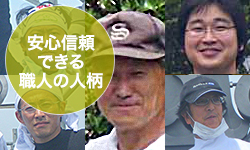 安心信頼できる職人の人柄