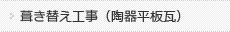 葺き替え工事（陶器平板瓦）