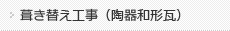 
葺き替え工事（陶器和形瓦）